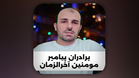 برادران پیامبر مومنین آخرالزمان