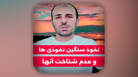 نفوذ سنگین نفوذی ها و عدم شناخت آنها