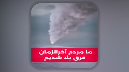 بلا بر سرما نازل شده ما مردم آخرالزمان گرفتار مصیبت ها شدیم