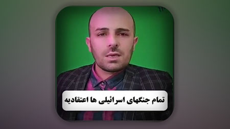تمام جنگهای اسرائیل اعتقادی است