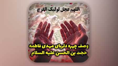 وصف چهره دلربای مهدی فاطمه حجت بن الحسن علیه السلام