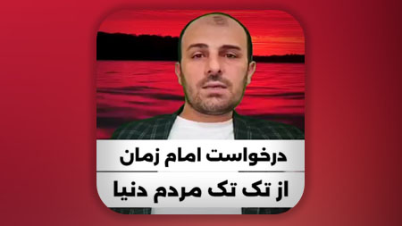 درخواست یاری امام زمان علیه السلام از تمام مردم دنیا