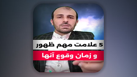 5 علامت مهم ظهور و زمان وقوع آنها