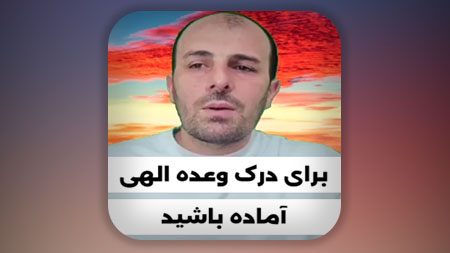 وعده الهی نزدیک است خودتان را آماده کنید،ما در عصر ظهور امام زمان علیه السلام هستیم