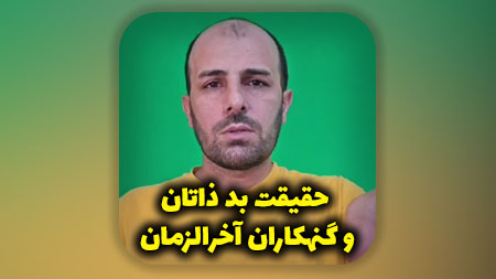 حقیقت بد ذاتان و گنهکاران آخرالزمان