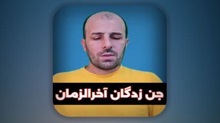چهره مردم آخرالزمان چهره آدم است اما در حقیقت شیاطین و جن ها بر آها مسلط است