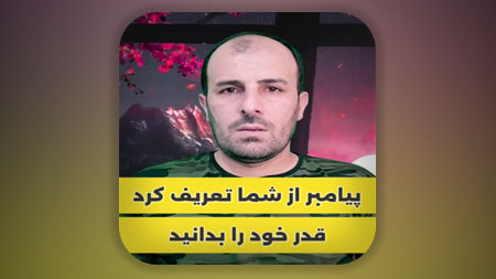 پیامبر از شما تعریف کرد قدر خود را بدانید