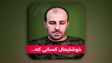 خوشبحال کسی که...