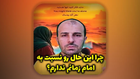 چرا این حال رو نسبت به امام زمانم ندارم؟