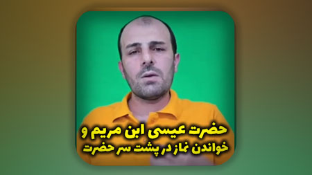 حضرت عیسی ابن مریم و خواندن نماز در پشت سر امام مهدی