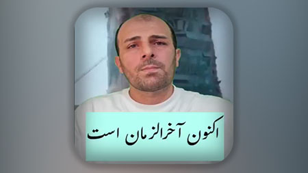 اکنون آخرالزمان است