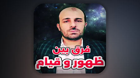 فرق بین ظهور و قیام امام مهدی