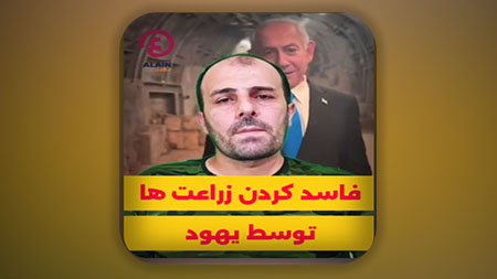 فاسد کردن زراعت ها توسط یهود