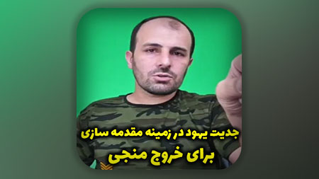 جدیت یهود در زمینه مقدمه سازی برای خروج منجی