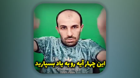 این چهار آیه رو به یاد بسپارید