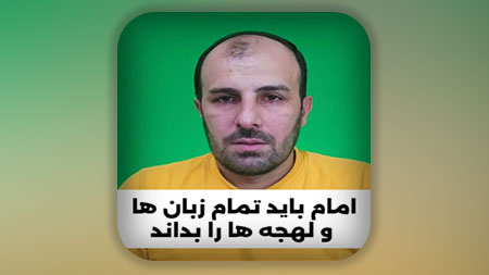 حجت خدا باید تمام زبان و لهجه ها را بداند در غیر اینصورت او یک مدعی دروغین است