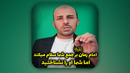 امام زمان علیه السلام بر جمع شما سلام میکند اما شما او را نشناختید