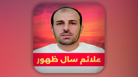 علائم سال ظهور