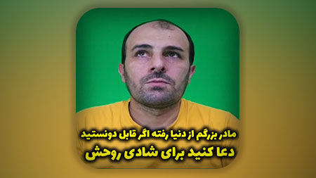 احد رستمی - مادر بزرگم از دنیا رفته