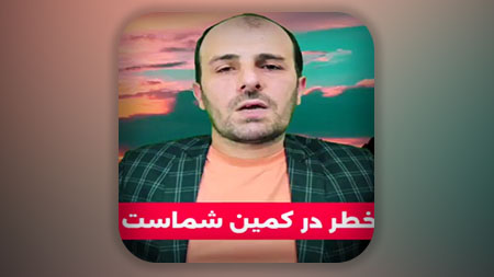 خطر در کمین شماست، اکنون آخرالزمان است