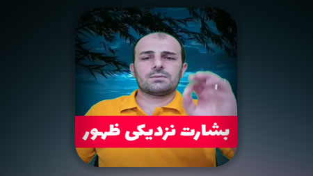 بشارت نزدیکی ظهور