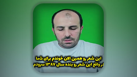 این شعر رو همین الان خوندم برای شما