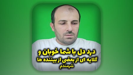 درد دل با شما خوبان و گلایه ای از بعضی از بیننده ها