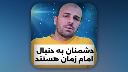 دشمنان به دنبال امام زمان هستند