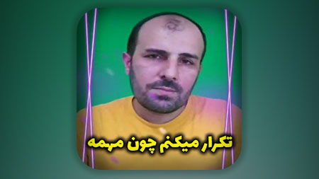 تکرار میکنم چون مهمه