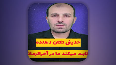 حدیثی تکان دهنده ثابت میکند ما در آخرالزمان هستیم