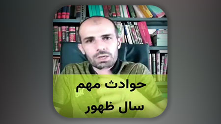 حوادث مهم سال ظهور