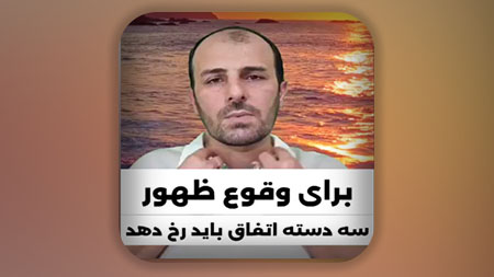 برای وقوع ظهور سه دسته اتفاق باید رخ دهد