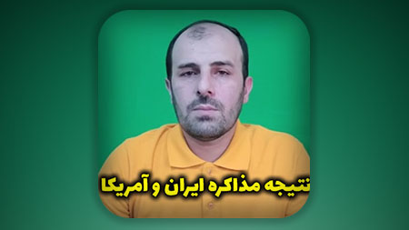 نتیجه مذاکره ایران و آمریکا