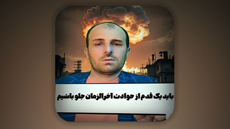 باید یک قدم از حوادث آخرالزمان جلو باشیم