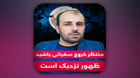 منتظر خروج سفیانی باشید، ظهور نزدیک است