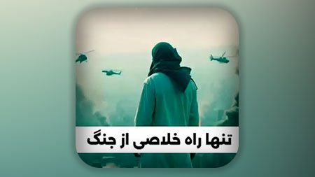 تنها راه خلاصی از جنگ