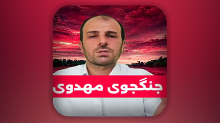 جنگجوی مهدوی
