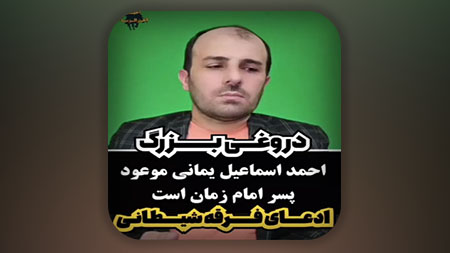 دروغی بزرگ در مورد فرزند امام زمان و فرستاده امام زمان علیه السلام