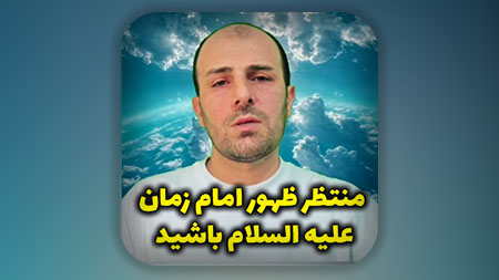 منتظر ظهور امام زمان علیه السلام باشید