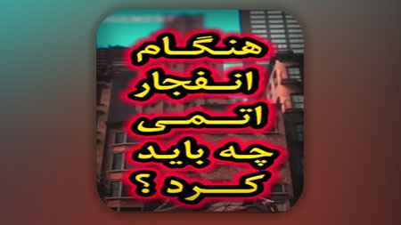 در انفجار هسته ای بهتر است چه کاری انجام دهیم تا جانمان محفوظ شود؟