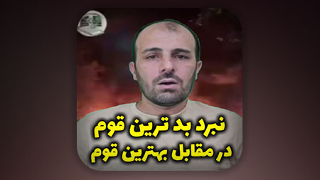 نبرد بدترین قوم در مقابل بهترین قوم تاریخ