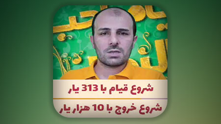 شروع قیام با 313 یار شروع خروج با 10 هزار یار