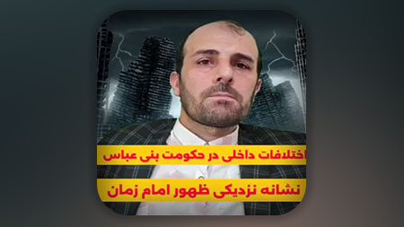 اختلافات داخلی در حکومت بنی عباس نشانه نزدیکی ظهور