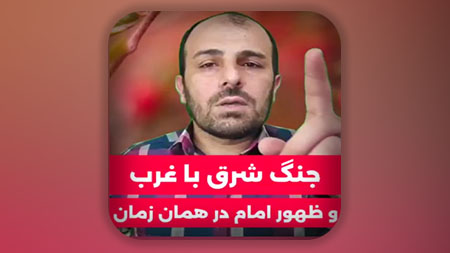 جنگ شرق و غرب و ظهور امام زمان در همان زمان
