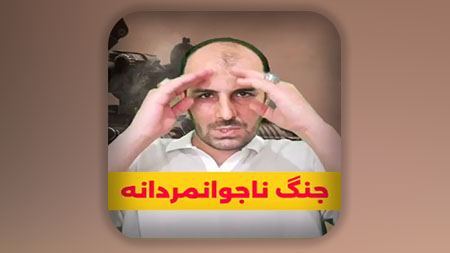 جنگ ناجوانمردانه