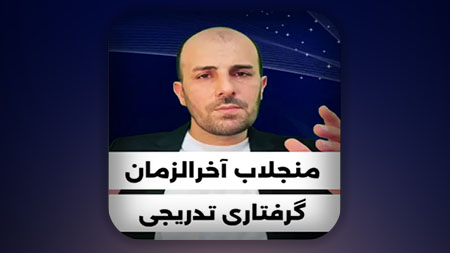 منجلاب آخرالزمانی، گرفتاری تدریجی