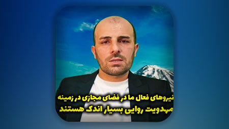 نیروهای فعال ما در فضای مجازی در زمینه مهدویت روایی بسیار اندک هستند