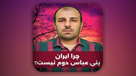 چرا حکومت جمهوری اسلامی ایران همان بنی عباس دوم در آخرالزمان نیست؟