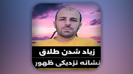 زیاد شدن طلاق نشانه نزدیکی ظهور