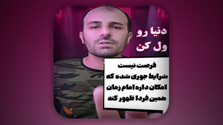 دنیا رو ول کن، فرصت نیست، توبه کنید